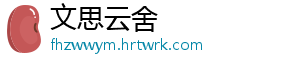 文思云舍